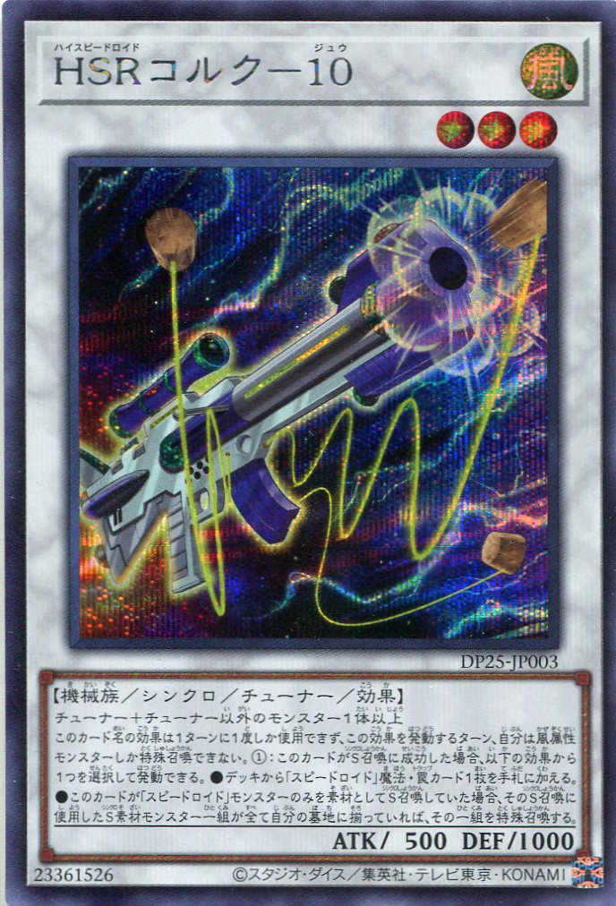 画像1: ＨＳＲコルク－１０ DP25-JP003（シークレットレア）