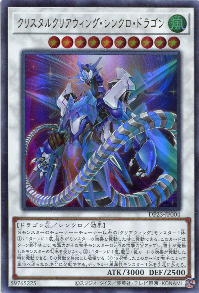 画像1: クリスタルクリアウィング・シンクロ・ドラゴン DP25-JP004（ウルトラレア）