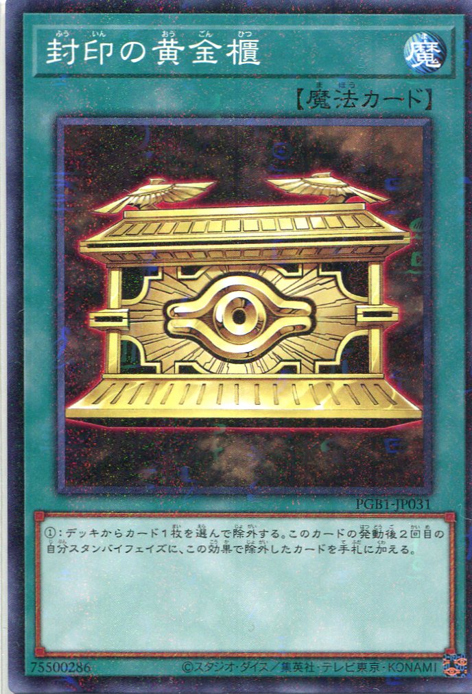 画像1: 封印の黄金櫃 PGB1-JP031（ミレニアムレア）