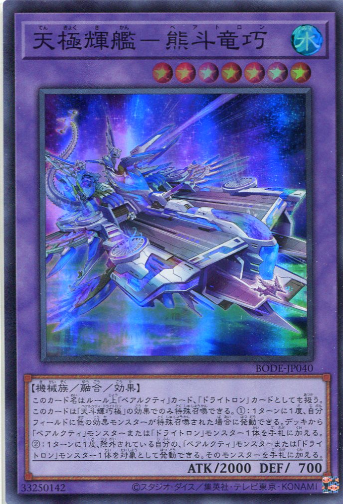画像1: 天極輝艦－熊斗竜巧 BODE-JP040（スーパーレア）