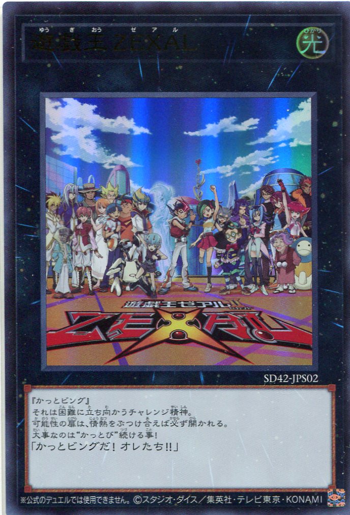 画像1: 遊戯王ＺＥＸＡＬ SD42-JPS02（ウルトラレア）