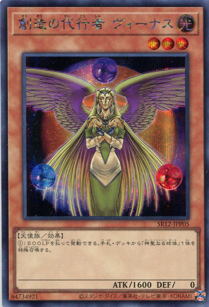 画像1: 創造の代行者 ヴィーナス SR12-JPP05（シークレットレア）