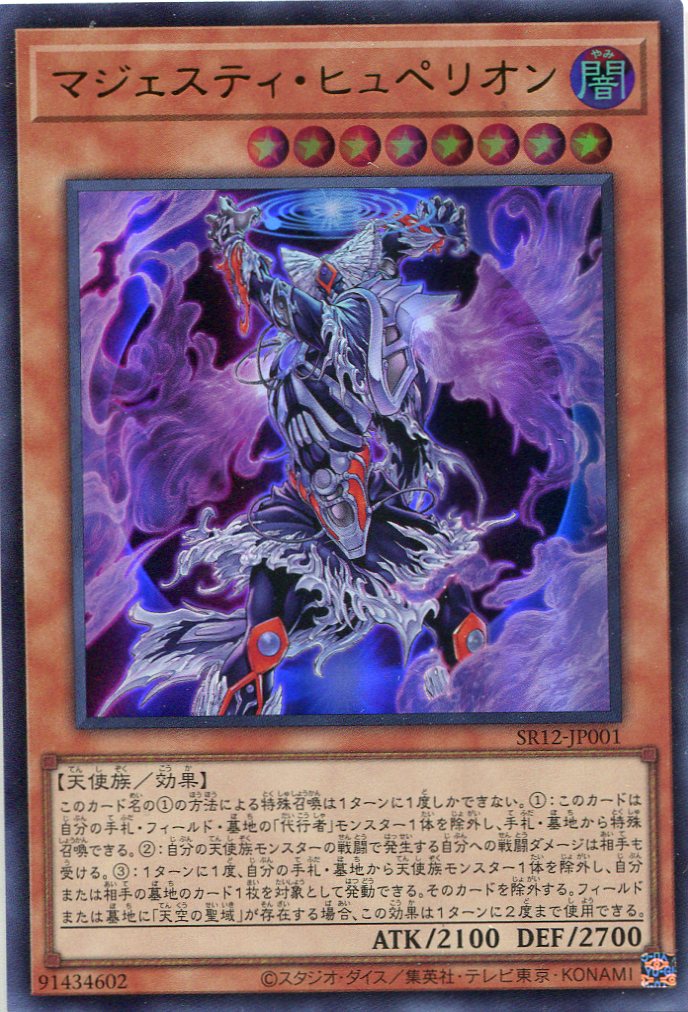 画像1: マジェスティ・ヒュペリオン SR12-JP001（ウルトラレア）