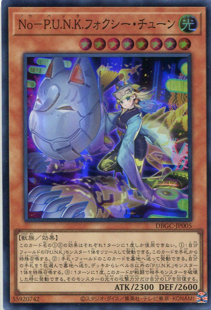 画像1: Ｎｏ－Ｐ.Ｕ.Ｎ.Ｋ.フォクシー・チューン DBGC-JP005（スーパーレア）