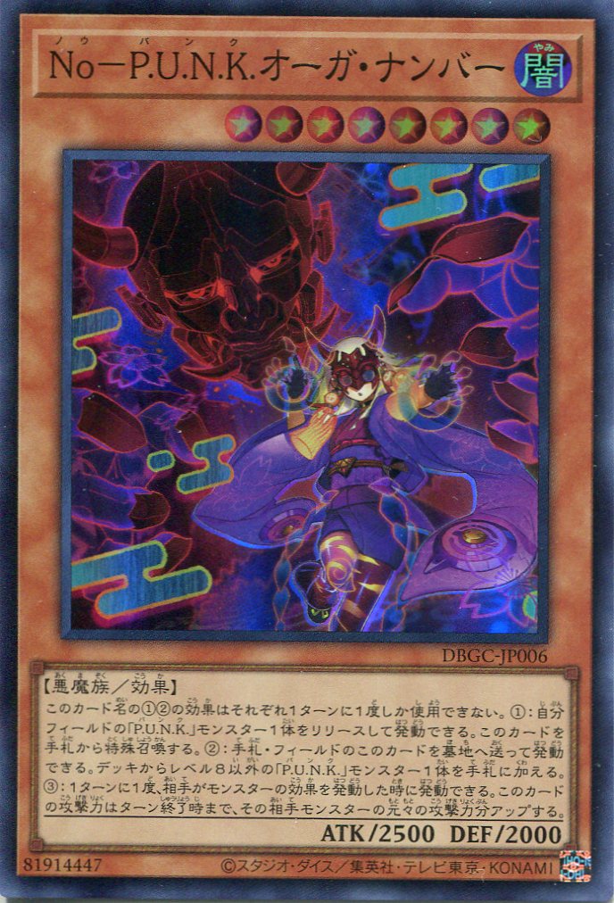 画像1: Ｎｏ－Ｐ.Ｕ.Ｎ.Ｋ.オーガ・ナンバー DBGC-JP006（スーパーレア）