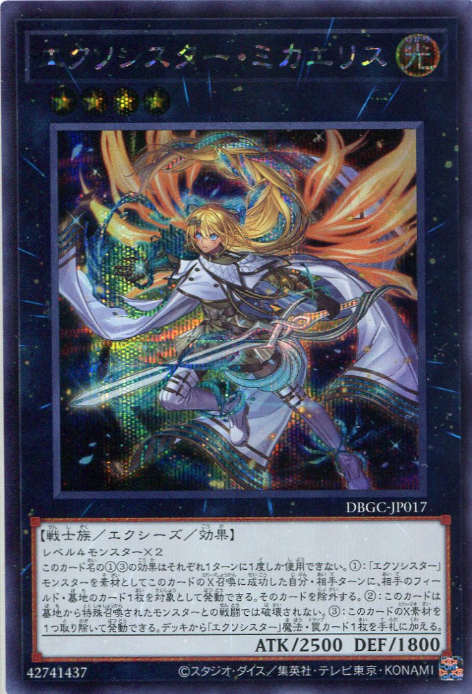 画像1: エクソシスター・ミカエリス DBGC-JP017（シークレットレア）
