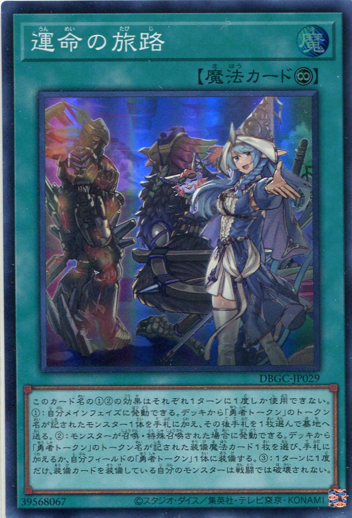 画像1: 運命の旅路 DBGC-JP029（スーパーレア）