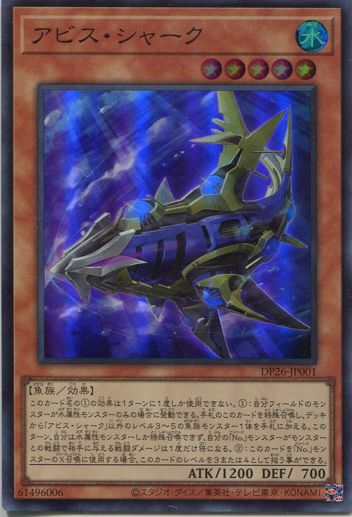 画像1: 【特価品】アビス・シャーク DP26-JP001（スーパーレア）