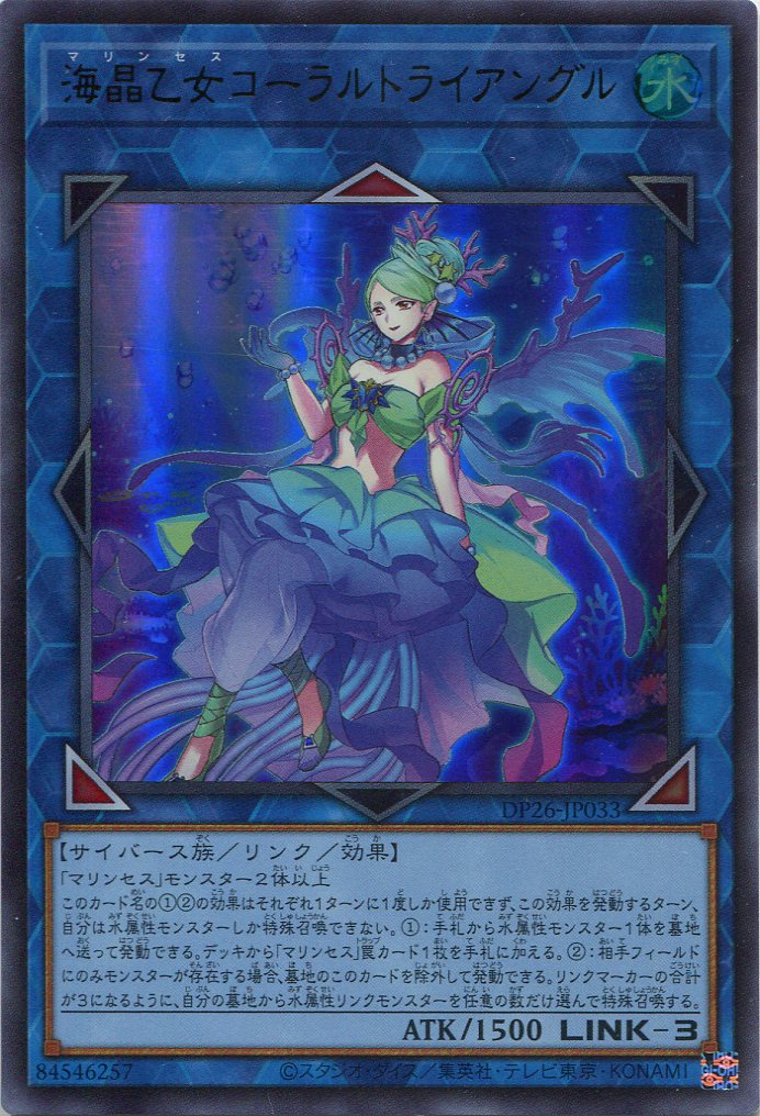 画像1: 海晶乙女コーラルトライアングル DP26-JP033（ウルトラレア）