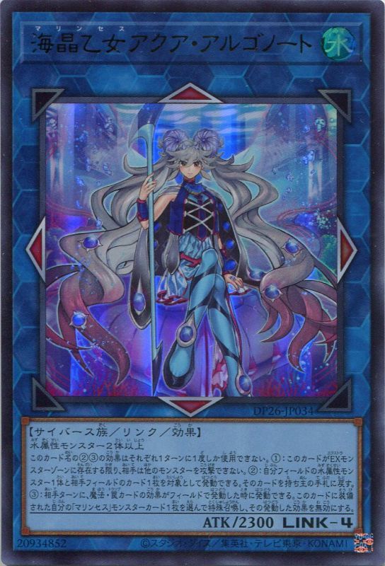 画像1: 海晶乙女アクア・アルゴノート DP26-JP034（ウルトラレア）
