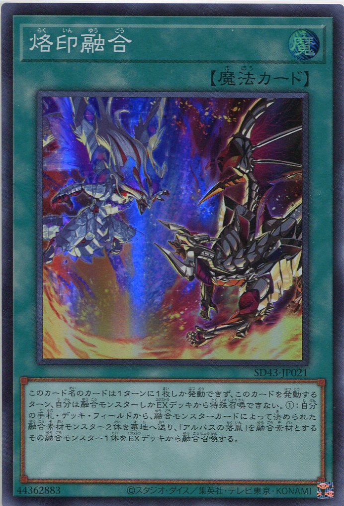 画像1: 烙印融合 SD43-JP021（スーパーレア）