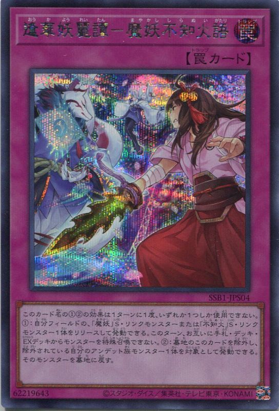 画像1: 逢華妖麗譚－魔妖不知火語 SSB1-JPS04（シークレットレア）