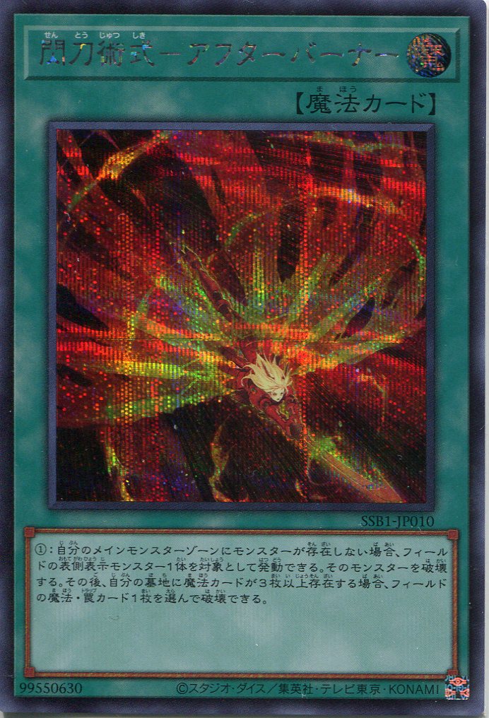 画像1: 閃刀術式－アフターバーナー SSB1-JP010（シークレットレア）