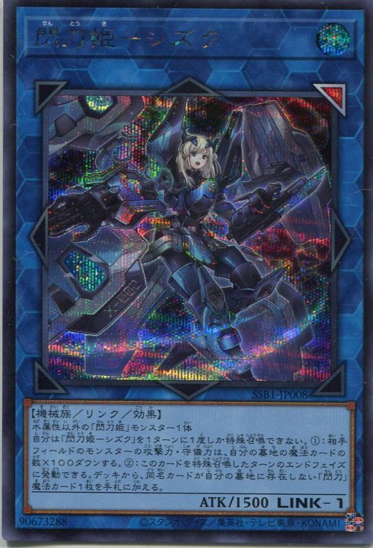画像1: 閃刀姫－シズク SSB1-JP008（シークレットレア）