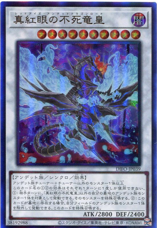 画像1: 真紅眼の不死竜皇 DIFO-JP039（アルティメットレア）