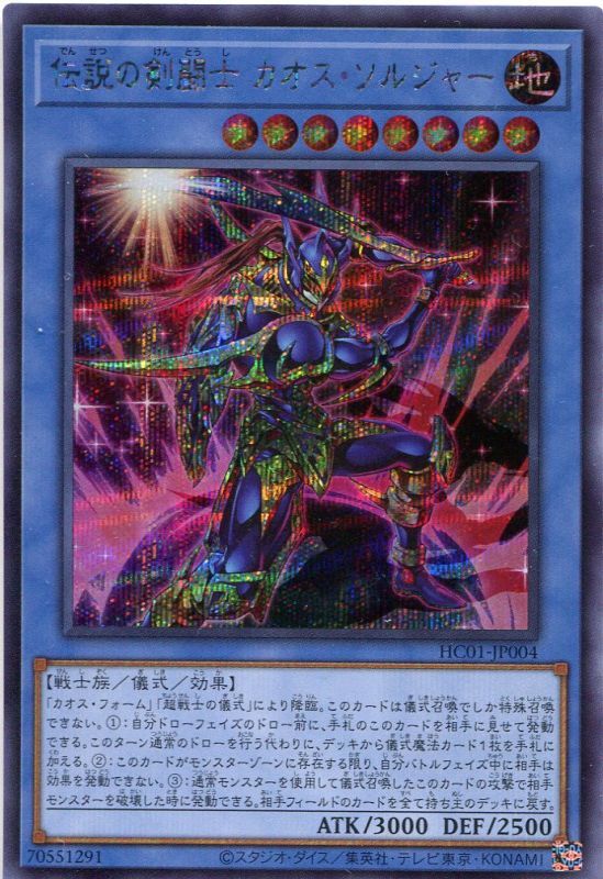 画像1: 伝説の剣闘士 カオス・ソルジャー HC01-JP004（シークレットレア）
