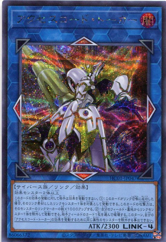 画像1: アクセスコード・トーカー HC01-JP047（シークレットレア）