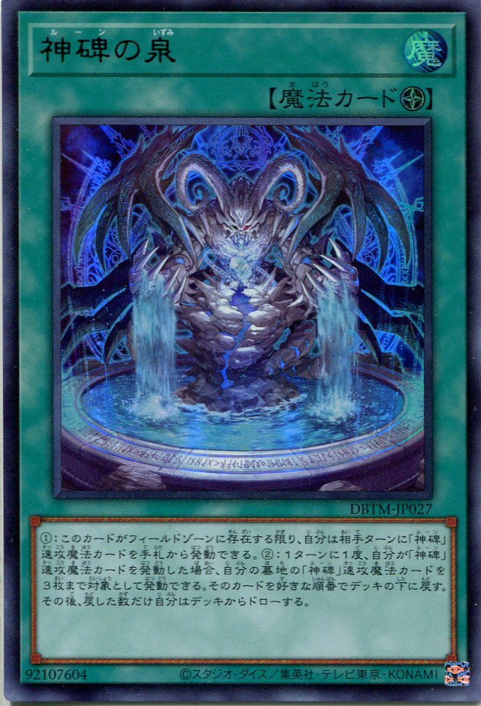 画像1: 神碑の泉 DBTM-JP027（ウルトラレア）