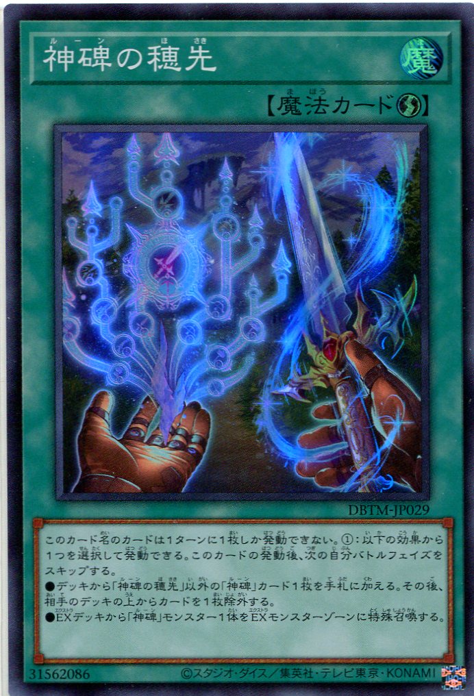 画像1: 神碑の穂先 DBTM-JP029（スーパーレア）