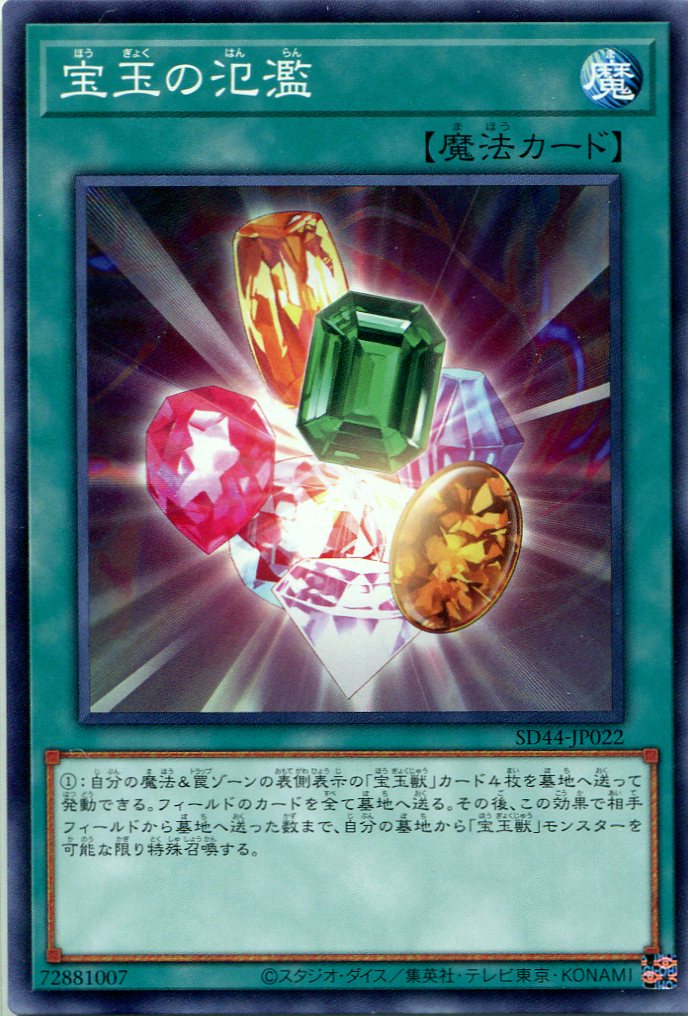 画像1: 宝玉の氾濫 SD44-JP022（ノーマル）