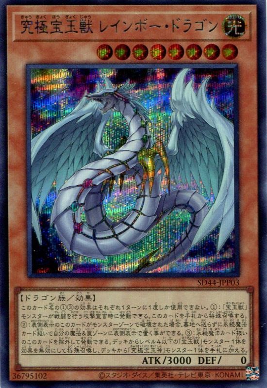 画像1: 究極宝玉獣 レインボー・ドラゴン SD44-JPP03（シークレットレア）