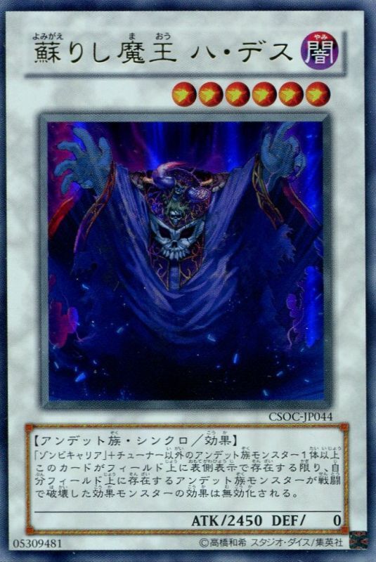 画像1: 【特価品】蘇りし魔王ハ・デス CSOC-JP044（ウルトラレア）