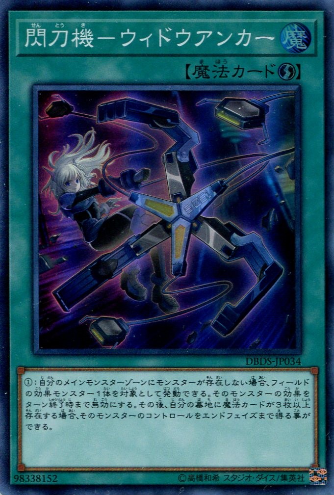 画像1: 【特価品】閃刀機－ウィドウアンカー DBDS-JP034（スーパーレア）