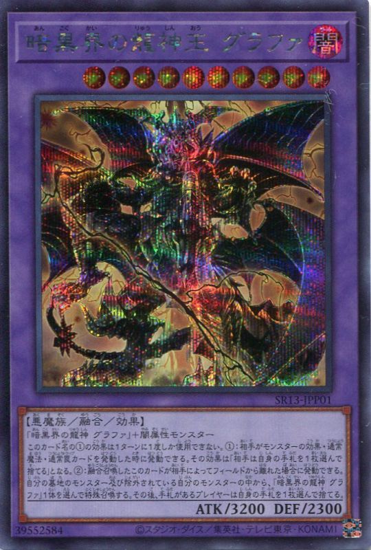 画像1: 暗黒界の龍神王 グラファ SR13-JPP01（シークレットレア）