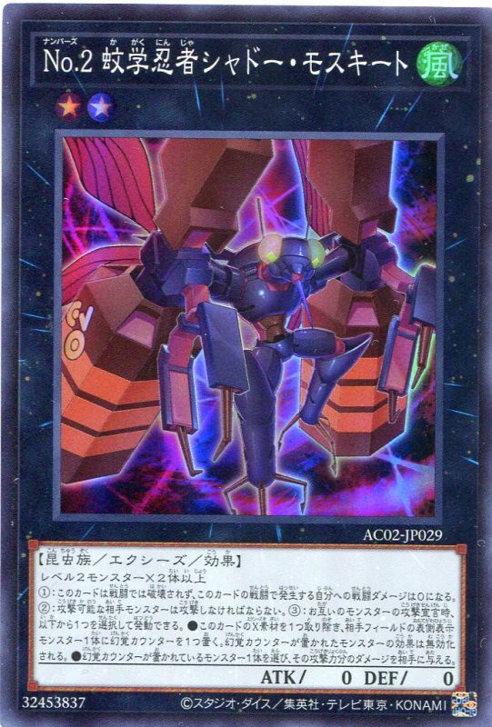 画像1: Ｎｏ.２ 蚊学忍者シャドー・モスキート AC02-JP029（スーパーレア）