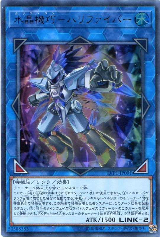 画像1: 【特価品】水晶機巧－ハリファイバー LVP1-JP091（ウルトラレア）