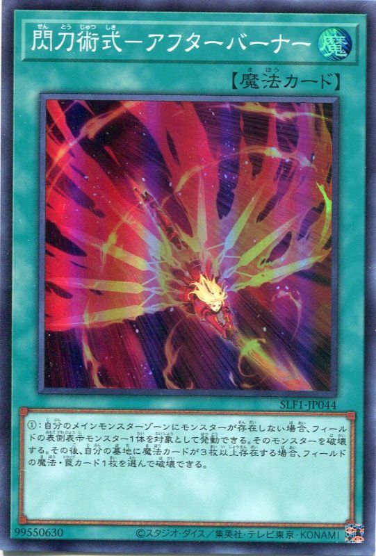 画像1: 閃刀術式－アフターバーナー SLF1-JP044（スーパーレア）