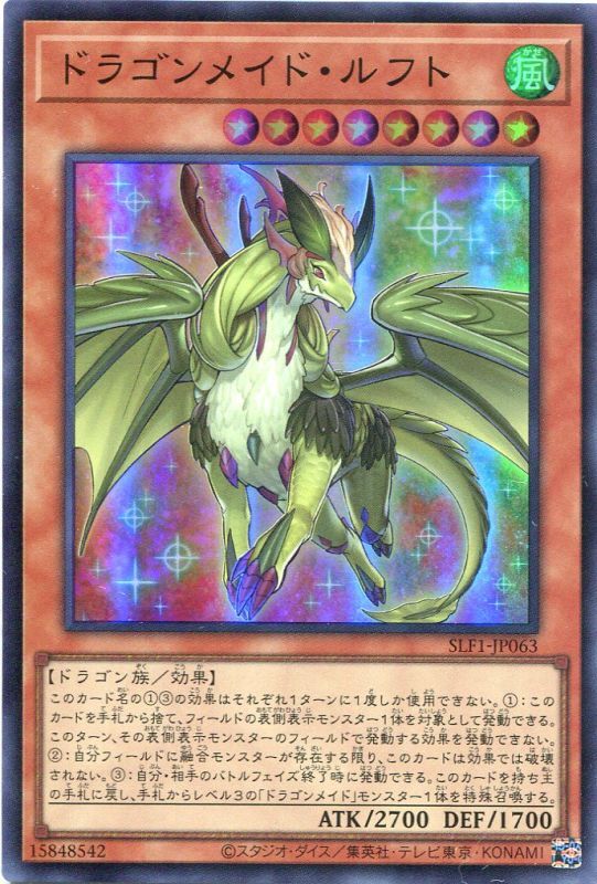 画像1: ドラゴンメイド・ルフト SLF1-JP063（スーパーレア）