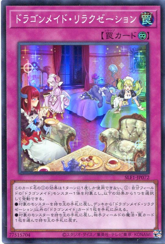 画像1: ドラゴンメイド・リラクゼーション SLF1-JP072（スーパーレア）