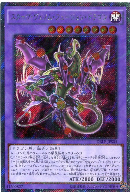 画像1: 【特価品】スターヴ・ヴェノム・フュージョン・ドラゴン DBLE-JPS04（エクストラシークレットレア）