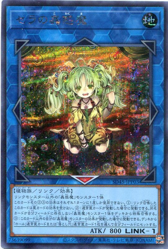 画像1: セラの蟲惑魔 SD45-JPP03（シークレットレア）