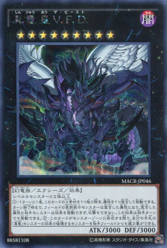 画像1: 【特価品】真竜皇Ｖ.Ｆ.Ｄ. MACR-JP046（シークレットレア）