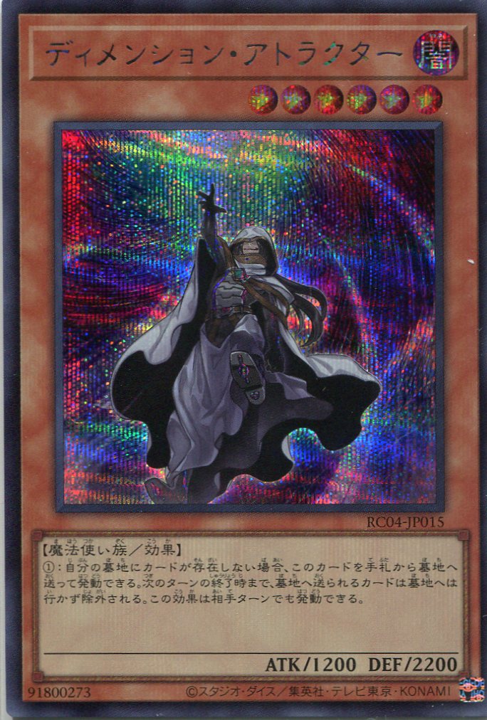 画像1: ディメンション・アトラクター RC04-JP015（シークレットレア）