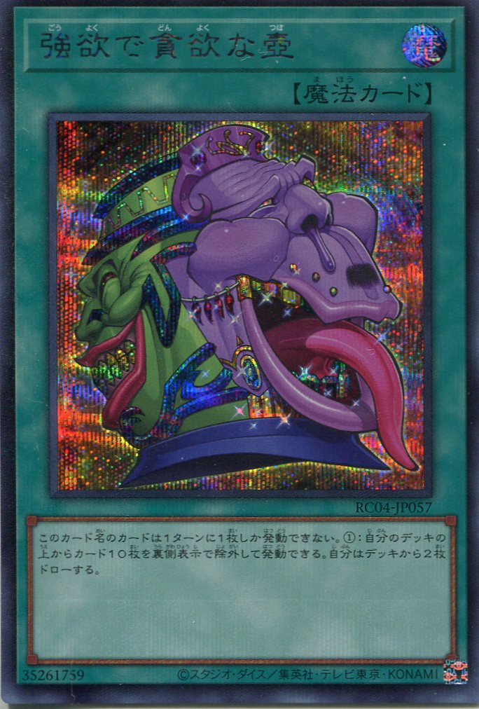 画像1: 強欲で貪欲な壺 RC04-JP057（シークレットレア）