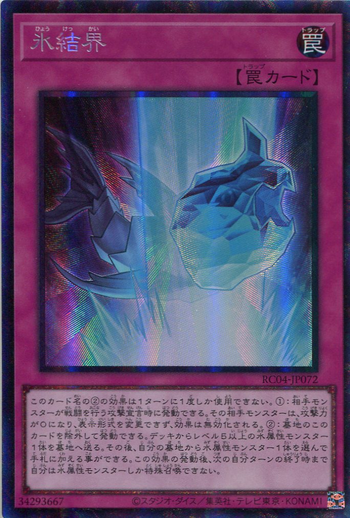 画像1: 氷結界 RC04-JP072（コレクターズレア）