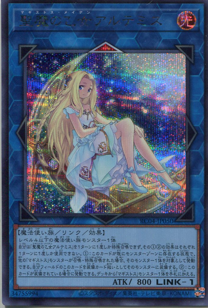 画像1: 聖魔の乙女アルテミス RC04-JP050（シークレットレア）