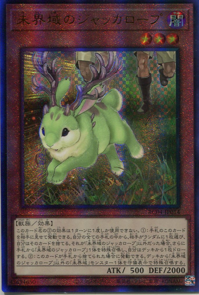 画像1: 未界域のジャッカロープ RC04-JP014（アルティメットレア）