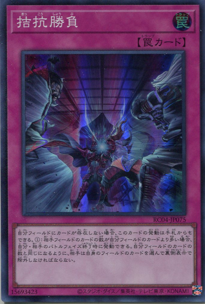 画像1: 拮抗勝負 RC04-JP075（スーパーレア）