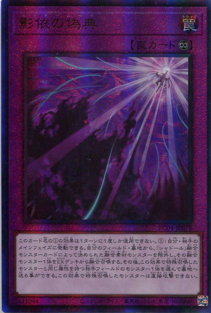 画像1: 影依の偽典 RC04-JP078（アルティメットレア）
