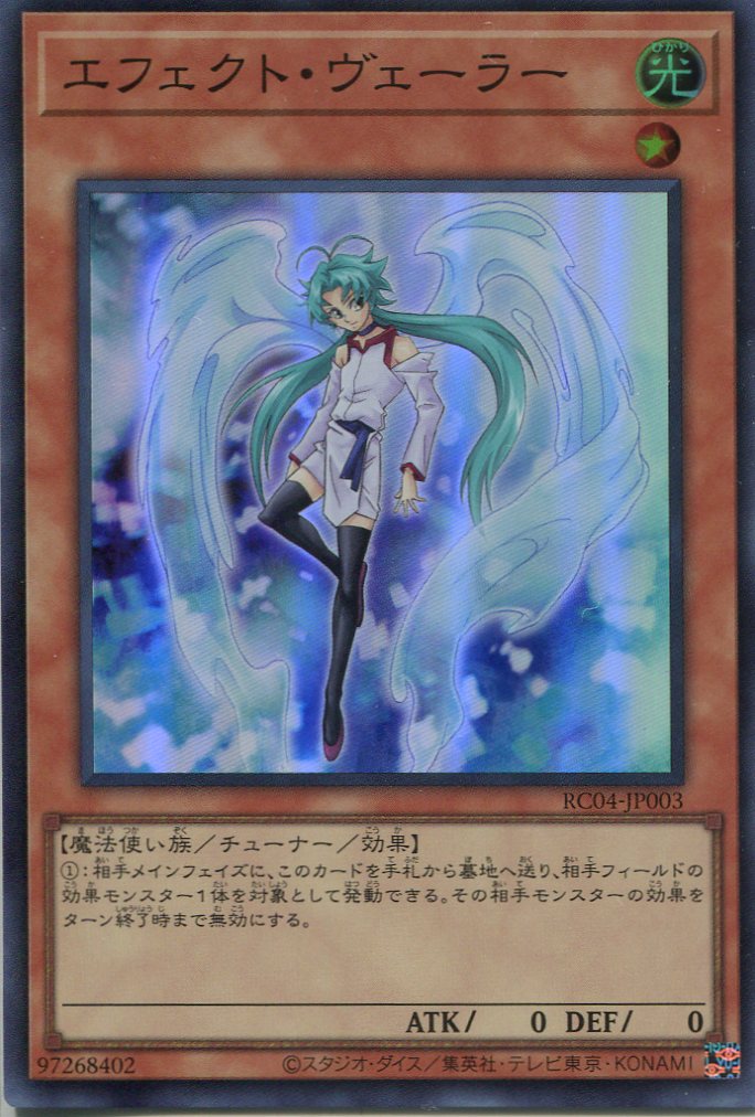 画像1: エフェクト・ヴェーラー RC04-JP003（スーパーレア）