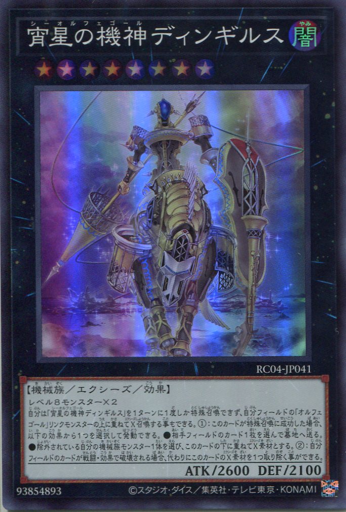 画像1: 宵星の機神ディンギルス RC04-JP041（スーパーレア）
