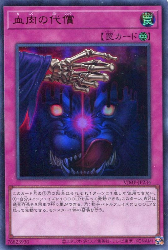 画像1: 【特価品】血肉の代償 VJMP-JP234（ウルトラレア）