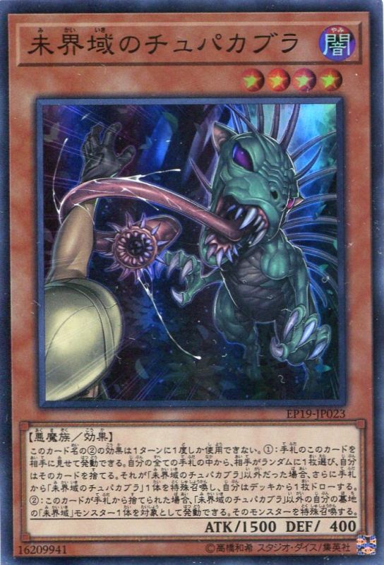 画像1: 【特価品】未界域のチュパカブラ EP19-JP023（スーパーレア）