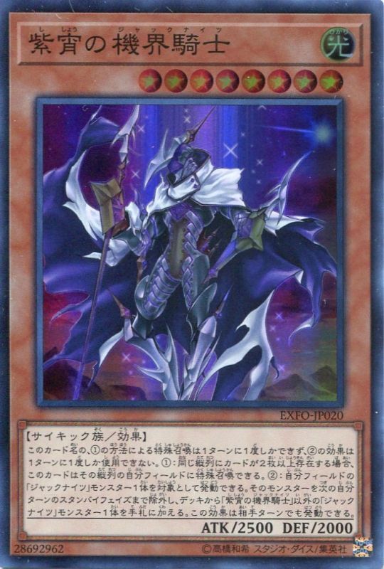 画像1: 【特価品】紫宵の機界騎士 EXFO-JP020（スーパーレア）