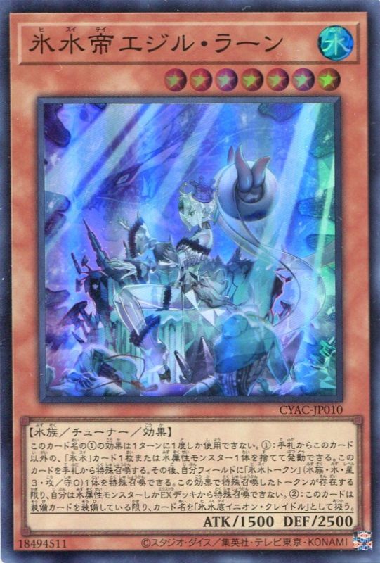 画像1: 氷水帝エジル・ラーン CYAC-JP010（スーパーレア）