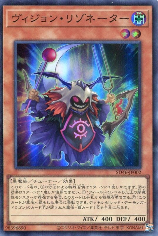 画像1: ヴィジョン・リゾネーター SD46-JP002（スーパーレア）